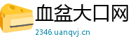血盆大口网